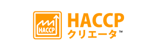 HACCPクリエータ