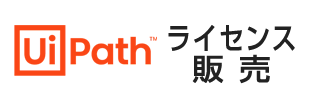 RPAツール「UiPath（ユーアイパス）」ライセンス販売