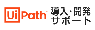 UiPath ユーアイパス 導入・開発サポート