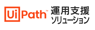 UiPath Orchestrator 運用支援ソリューション