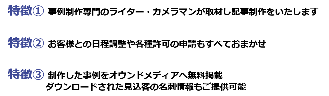 SPSの事例制作の特徴