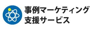 事例マーケティング構築・支援サービス