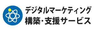 デジタルマーケティング構築・支援サービス