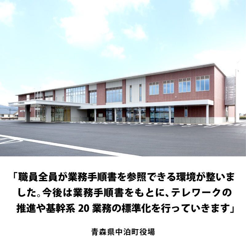 職員全員が業務手順書を参照できる環境を実現 – 青森県中泊町役場様 