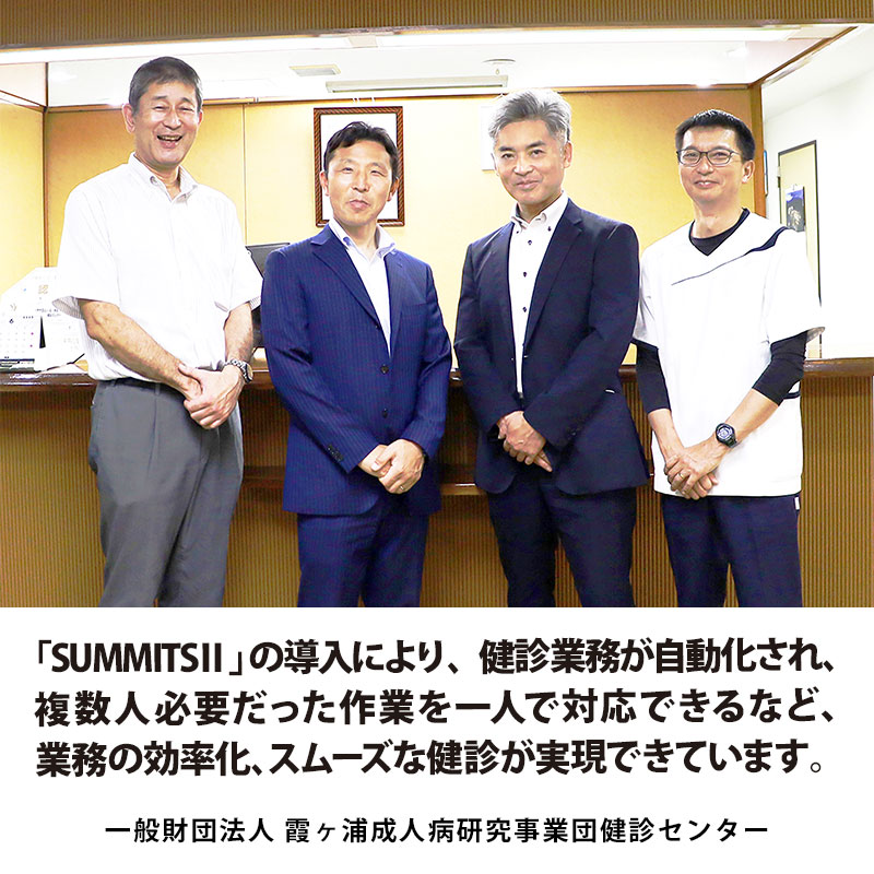 「SUMMITSⅡ」導入により、業務の効率化・スムーズな健診を実現 – 一般財団法人 霞ヶ浦成人病研究事業団健診センター様